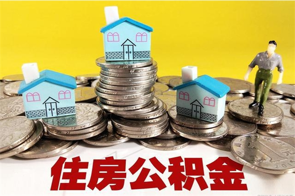 巴彦淖尔市住房公积金可以取吗（住房公积金可以取出来嘛?）