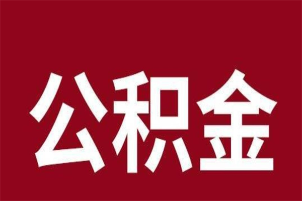 巴彦淖尔市怎么把公积金全部取出来（怎么可以把住房公积金全部取出来）