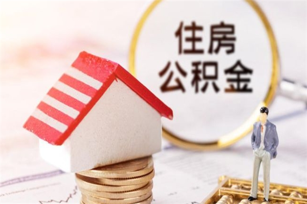 巴彦淖尔市辞职了公积金怎么取出来（我辞职了住房公积金怎么取出来）