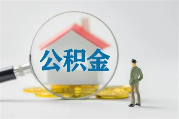 巴彦淖尔市代提公积金的条件2023（代提取公积金一般收费多少）