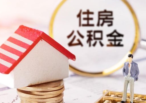 巴彦淖尔市房公积金怎么取（取住房公积金方法）