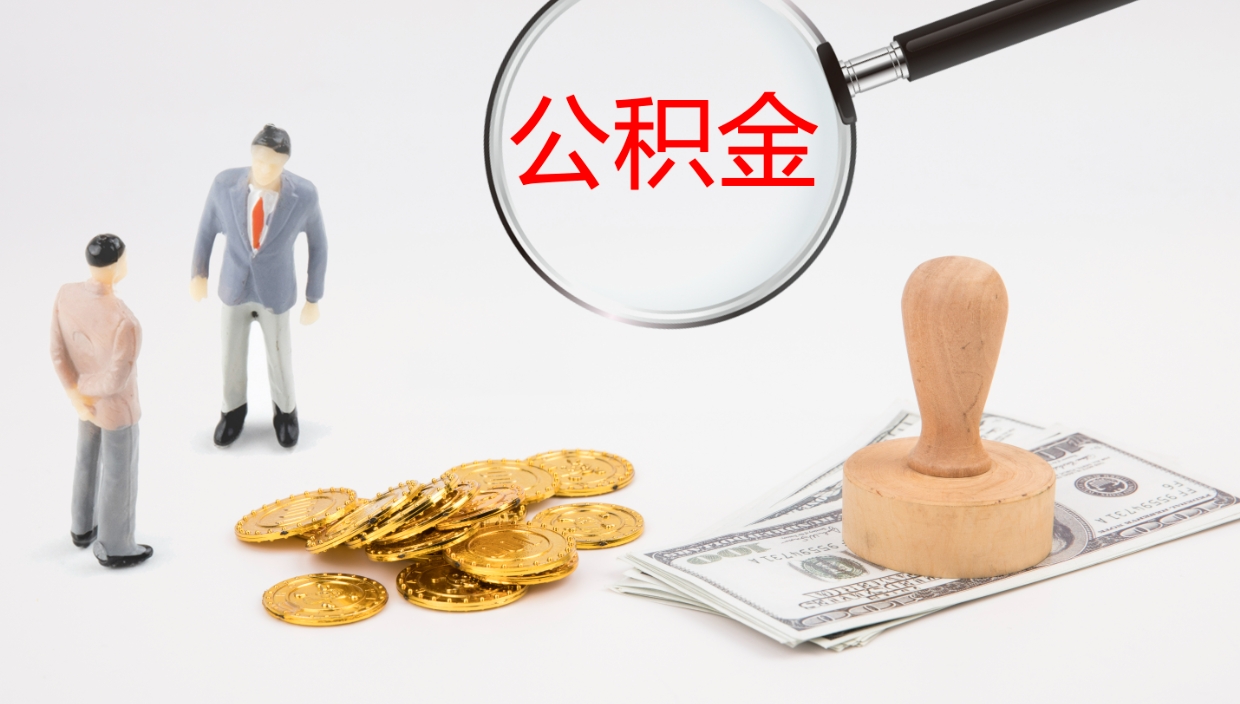 巴彦淖尔市离职后取公积金（离职后取公积金流程）