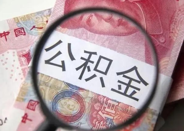 巴彦淖尔市公积金封存提出（公积金封存提取条件是什么）