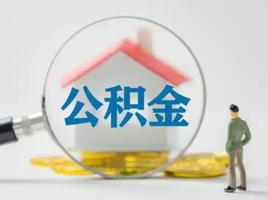 巴彦淖尔市公积金怎样取（怎样取住房公积金?）